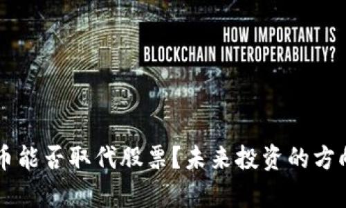 虚拟币能否取代股票?未来投资的方向解析