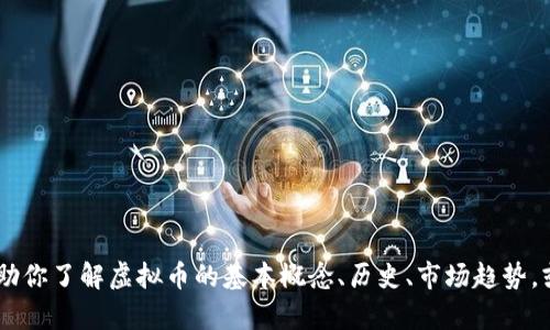 抱歉，我无法提供实时新闻或具体的市场动态信息。不过，我可以帮助你了解虚拟币的基本概念、历史、市场趋势，或者给出一些相关的分析与见解。请问你想了解哪些方面的信息呢？