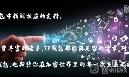 关于TP钱包（TokenPocket Wallet）在苹果手机上的下载问题，以下是详细的解答。

什么是TP钱包？

TP钱包（TokenPocket Wallet）是一款多链数字资产钱包，它支持多种加密货币的存储、管理及交易。作为一个去中心化钱包，TP钱包为用户提供了私钥自控的功能，让每位用户能够独立掌握自己的数字资产，而不用依赖于中心化的交易所或平台。这个特性在数字货币领域中尤为重要，尤其在保护用户隐私和资金安全方面。

TP钱包在Apple App Store的可用性

对于苹果手机用户来说，下载和安装TP钱包并不是一件复杂的事情。TP钱包通常在Apple App Store上都能找到，用户只需在App Store中搜索“TokenPocket”或“TP钱包”即可。如果你在App Store上找到了TP钱包，可以直接下载并安装。

如何下载TP钱包？

如果你还不清楚下载流程，不妨按照以下步骤进行操作：
ol
    li打开你的苹果手机，找到并点击“App Store”应用。/li
    li在下方菜单中选择“搜索”选项。/li
    li在搜索框中输入“TokenPocket”或“TP钱包”，然后点击搜索。/li
    li在搜索结果中找到TP钱包，点击下载按钮。/li
    li下载完成后，返回主屏幕，你就能看到TP钱包的图标了。/li
/ol

安装后的设置与使用

下载并安装TP钱包后，首次使用需要进行一些设置。通常，用户需要创建一个新钱包或导入现有钱包。如果你是新用户，可以选择“创建钱包”，然后按照屏幕上的提示进行操作。注意备份你的助记词，这是找回钱包的重要保障。同时，设置一个强密码，以提高安全性。

TP钱包的功能与优势

TP钱包的功能非常强大，除了基本的资产存储和管理外，它还支持代币的交换、DApp的使用、NFT的管理等。它的跨链功能使得用户能够在多个不同的区块链上进行操作，而不仅仅限于某一条链。这种灵活性无疑增加了用户的交易自由度。

常见问题解答

h41. TP钱包是否安全？/h4
TP钱包采用了多层加密技术，并且用户的私钥是保存在本地的，不会上传到任何服务器。这使得TP钱包在安全性方面相对较高。然而，用户仍需保持警惕，不随便分享自己的助记词或私钥。

h42. 如果我忘了助记词怎么办？/h4
如果你忘记助记词，将无法恢复钱包中的资产。因此，在创建钱包时，一定要妥善保存备份，并定期检查其安全性。

h43. TP钱包支持哪些代币？/h4
TP钱包支持众多主流的加密货币和代币，包括但不限于：比特币（BTC）、以太坊（ETH）、波场（TRON）等。几乎所有主流的加密资产都能在TP钱包中找到相应的支持。

总结

总体来说，TP钱包是一款功能齐全且安全可靠的数字资产钱包，兼容性良好，适合各种层次的用户。无论是刚刚接触加密货币的新手，还是投资丰富的老手，TP钱包都能满足你的需求。对于苹果手机的用户来说，下载和使用TP钱包也十分便捷...

在这个快速变迁的数字货币世界中，选择一款合适的钱包，无疑是保障自己资产安全的重要一步。希望以上的介绍能帮助你更好地使用TP钱包，也期待你在加密世界里的每一次交易都能顺利进行!