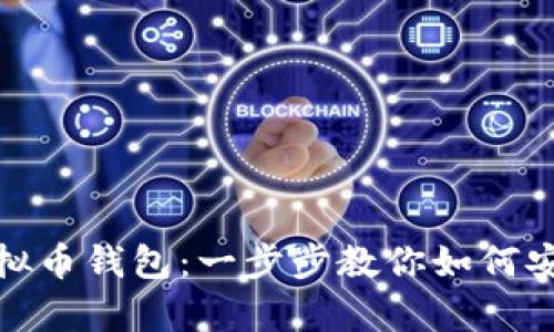 如何轻松充实你的虚拟币钱包:一步步教你如何安全有效地给钱包充值