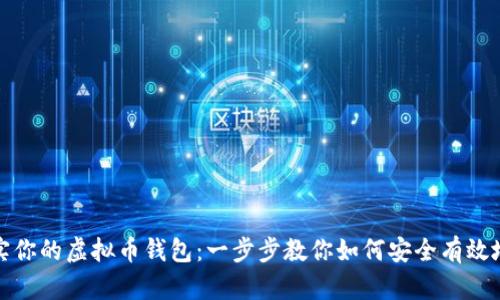 如何轻松充实你的虚拟币钱包:一步步教你如何安全有效地给钱包充值