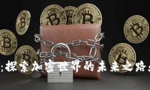 虚拟币CIC:探索加密世界的未来之路和投资机会