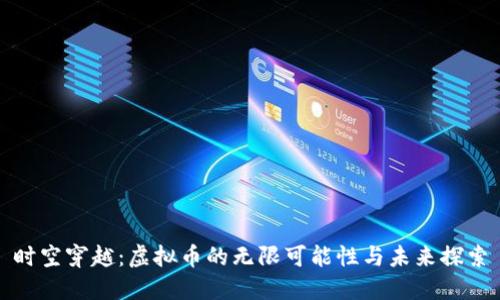 时空穿越:虚拟币的无限可能性与未来探索