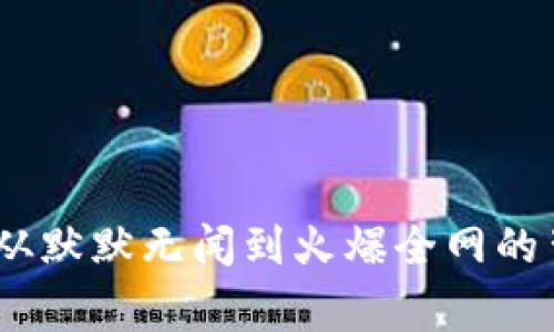 TP钱包:从默默无闻到火爆全网的背后故事