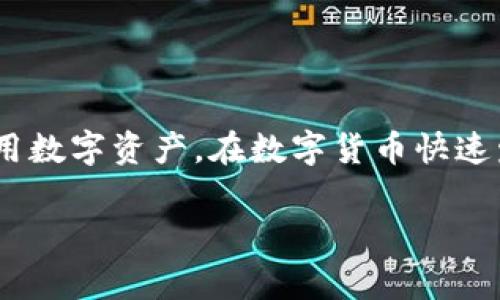 关于“警方是否有权利冻结TP钱包”的问题，这是一个涉及法律、金融、技术和隐私等多个方面的问题。在回答这个问题之前，我们需要了解TP钱包的基本概念和相关法律。TP钱包是一种数字资产管理工具，用户可以在其上管理各种虚拟货币。随着数字货币的普及，相关的监管和法律也逐渐形成，但因各国法律的不同，警方的权力范围也有所不同。

### 一、TP钱包的性质与功能

TP钱包是一款去中心化的数字钱包，用户可以在上面存储和转移各种加密货币。它的功能类似于传统银行的账户，但因为区块链技术的去中心化特性，TP钱包的管理和监管相对更加复杂。

### 二、法律背景与监管框架

在许多国家，数字货币的监管仍在不断进行中。部分国家对加密货币采取开放态度，而另一些国家则实施严格的限制。就中国而言，数字货币的交易和挖矿受到严格监管，警方在特定情况下可以对违法活动进行干预。

### 三、警方冻结TP钱包的情况

1. 法律依据

警方是否能冻结TP钱包，关键在于是否有足够的法律依据。例如，如果警方怀疑某个TP钱包与洗钱、诈骗等犯罪活动有关，他们可以申请法院对该钱包进行冻结。然而，若没有明确的证据，警方通常无法随意冻结。

2. 用户权益与隐私保护

用户在使用TP钱包时享有一定的隐私和资产安全权。即使在法律允许的情况下，警方的操作也必须遵循相应的法律程序，例如提前通知用户、提供证据等。用户在面对警方请求时，最好咨询专业的法律顾问，以保护自身的权益。

### 四、国际比较

在不同国家，警方对数字钱包的冻结权限存在显著差异。例如，在美国，执法机构在调查中通常会申请法庭命令来冻结资产，而在某些国家，可能会依据国家法律立即采取行动。在许多西方国家，用户的隐私权受到严格保护，警方必须遵循法律程序。

### 五、合规与风险管理

1. 用户如何保护自己的TP钱包

用户在使用TP钱包时，应该采取一定的防护措施，以防止资产被非法冻结，比如定期更新钱包安全设置、使用强密码、增加双重认证等。同时，定期了解数字货币的法律法规，避免参与可能被视为违法的活动。

2. 企业级解决方案

对企业用户而言，合规管理显得尤为重要。企业应当与法律团队合作，确保所有金融活动都在合法范围内，降低法律风险。这包括对员工的培训，对交易的记录，以及在需要的情况下向监管当局报告相关信息。

### 六、未来展望

随着区块链技术的不断发展，法律的适应性和有效性也需要跟上其进程。未来，警方的监管可能会越来越严密，但同时也需注意保护用户的隐私权。这...是一个值得深思的问题。

### 结论

综上所述，警方冻结TP钱包的权利并不是绝对的，而是需要在法律框架内进行的。用户应提高警惕，保护自己的产权，同时关注相关法律的变化，合理合法地使用数字资产。在数字货币快速发展的今天，知识与合规意识的提升，将是每个参与者最大的保护。

希望以上信息对您有所帮助！如果有更多相关的问题，欢迎随时提问。