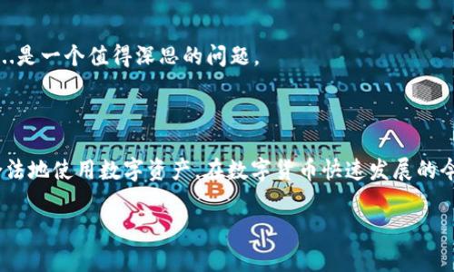 关于“警方是否有权利冻结TP钱包”的问题，这是一个涉及法律、金融、技术和隐私等多个方面的问题。在回答这个问题之前，我们需要了解TP钱包的基本概念和相关法律。TP钱包是一种数字资产管理工具，用户可以在其上管理各种虚拟货币。随着数字货币的普及，相关的监管和法律也逐渐形成，但因各国法律的不同，警方的权力范围也有所不同。

### 一、TP钱包的性质与功能

TP钱包是一款去中心化的数字钱包，用户可以在上面存储和转移各种加密货币。它的功能类似于传统银行的账户，但因为区块链技术的去中心化特性，TP钱包的管理和监管相对更加复杂。

### 二、法律背景与监管框架

在许多国家，数字货币的监管仍在不断进行中。部分国家对加密货币采取开放态度，而另一些国家则实施严格的限制。就中国而言，数字货币的交易和挖矿受到严格监管，警方在特定情况下可以对违法活动进行干预。

### 三、警方冻结TP钱包的情况

1. 法律依据

警方是否能冻结TP钱包，关键在于是否有足够的法律依据。例如，如果警方怀疑某个TP钱包与洗钱、诈骗等犯罪活动有关，他们可以申请法院对该钱包进行冻结。然而，若没有明确的证据，警方通常无法随意冻结。

2. 用户权益与隐私保护

用户在使用TP钱包时享有一定的隐私和资产安全权。即使在法律允许的情况下，警方的操作也必须遵循相应的法律程序，例如提前通知用户、提供证据等。用户在面对警方请求时，最好咨询专业的法律顾问，以保护自身的权益。

### 四、国际比较

在不同国家，警方对数字钱包的冻结权限存在显著差异。例如，在美国，执法机构在调查中通常会申请法庭命令来冻结资产，而在某些国家，可能会依据国家法律立即采取行动。在许多西方国家，用户的隐私权受到严格保护，警方必须遵循法律程序。

### 五、合规与风险管理

1. 用户如何保护自己的TP钱包

用户在使用TP钱包时，应该采取一定的防护措施，以防止资产被非法冻结，比如定期更新钱包安全设置、使用强密码、增加双重认证等。同时，定期了解数字货币的法律法规，避免参与可能被视为违法的活动。

2. 企业级解决方案

对企业用户而言，合规管理显得尤为重要。企业应当与法律团队合作，确保所有金融活动都在合法范围内，降低法律风险。这包括对员工的培训，对交易的记录，以及在需要的情况下向监管当局报告相关信息。

### 六、未来展望

随着区块链技术的不断发展，法律的适应性和有效性也需要跟上其进程。未来，警方的监管可能会越来越严密，但同时也需注意保护用户的隐私权。这...是一个值得深思的问题。

### 结论

综上所述，警方冻结TP钱包的权利并不是绝对的，而是需要在法律框架内进行的。用户应提高警惕，保护自己的产权，同时关注相关法律的变化，合理合法地使用数字资产。在数字货币快速发展的今天，知识与合规意识的提升，将是每个参与者最大的保护。

希望以上信息对您有所帮助！如果有更多相关的问题，欢迎随时提问。