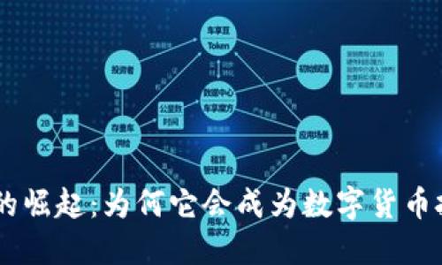 PRA虚拟币的崛起:为何它会成为数字货币投资的新宠?