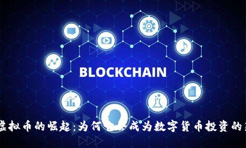 PRA虚拟币的崛起:为何它会成为数字货币投资的新宠?