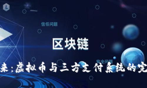 迎接未来:虚拟币与三方支付系统的完美结合