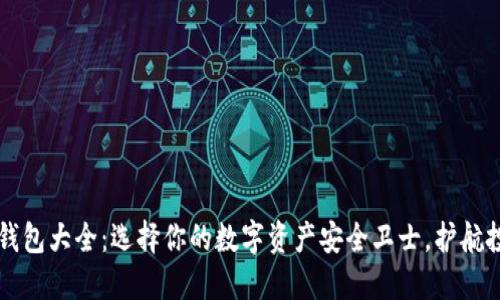 虚拟币钱包大全:选择你的数字资产安全卫士,护航投资旅程