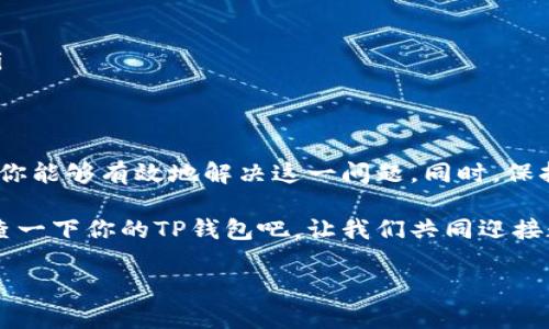   TP钱包资源不足？来看看这些解决方案！ / 
 guanjianci TP钱包,资源不足,数字货币,钱包管理 /guanjianci 

引言：数字货币的时代——钱包的重要性
在当今数字货币迅速发展的时代，TP钱包作为一种流行的数字资产管理工具，已成为众多投资者的首选。然而，很多人在使用的过程中，常常会遇到资源不足的问题。是什么原因造成这种情况的？又该如何解决呢？这篇文章将为你详细解析。

1. 什么是TP钱包？
TP钱包，简单来说，就是一个用于存储和管理数字货币的应用程序。钱包提供了安全便捷的环境，让用户可以轻松地进行数字资产的转账、交易和管理。世界各地的投资者通过这个工具来管理自己的资产，对抗市场波动。

2. 资源不足的常见原因
当我们谈到“资源不足”时，指的是钱包中可用的存储空间、内存或是相关资源的匮乏。造成这种现象的原因有许多，以下是一些常见的因素：
ul
    listrong1. 存储空间不足：/strong数字货币的转账和交易需要一定的存储空间，如果TP钱包的存储空间已满，系统就会提示资源不足。/li
    listrong2. 网络不稳定：/strong在交易时，如果网络连接不稳定，可能会导致交易数据无法更新，从而触发资源不足的警告。/li
    listrong3. 版本过旧：/strong如果你使用的TP钱包版本过旧，可能无法兼容最新的功能，导致资源使用不当，出现不足。/li
    listrong4. 账户数据过多：/strong过多的历史交易记录和数据积累，也会占用钱包的资源。/li
/ul

3. 如何判断是否真的资源不足？
在处理资源不足问题时，首先要明确这一点——你的钱包是否真的存在不足？你可以通过以下几个步骤来检查：
ul
    listrong1. 查看钱包存储设置：/strong进入TP钱包的设置页面，查看当前的存储情况，是否真的达到限度。/li
    listrong2. 检查网络状态：/strong确保你的网络连接正常，可能问题并不在于钱包，而是在你的网络。/li
    listrong3. 更新软件版本：/strong检查TP钱包是否有更新版本，如果有，迅速更新。/li
/ul

4. 解决资源不足的有效办法
如果确定了资源不足的问题，接下来我们就需要采取相应的措施来解决。这里有几个实用的建议：
ul
    listrong1. 清理存储空间：/strong删除不必要的历史交易记录和数据文件，释放存储空间。可以定期清理，不仅能保持钱包的高效运转，还有助于保护隐私。/li
    listrong2. 更新钱包版本：/strong确保你的TP钱包是最新版本，这样能享受到更好的性能和更少的人为错误。/li
    listrong3. 链接稳定的网络：/strong在进行任何交易前，确保你有一个稳定的网络连接，这有助于减少因网络波动造成的资源不足问题。/li
    listrong4. 备份和多重存储：/strong考虑使用多个钱包来分散资产，确保在一个钱包资源不足时，其他钱包可以正常使用。但记得要定期备份你的关键数据，以防丢失。/li
/ul

5. 预防资源不足——日常管理策略
不仅要在出现资源不足后采取措施，更重要的是，在日常操作中进行预防。以下是一些管理策略：
ul
    listrong1. 定期检查钱包状态：/strong每隔一段时间就查看一下你的TP钱包，确保没有忽视任何存储问题。/li
    listrong2. 保持软件更新：/strong尽量在新版本推出时立即更新，避免错过任何重要的功能和修复。/li
    listrong3. 交易策略：/strong合理规划交易时间和数量，尽量减少不必要的频繁交易。/li
    listrong4. 教育自己：/strong多了解数字货币的相关知识和市场动态，可以帮助你更好地管理资产，减少不必要的麻烦。/li
/ul

6. 总结
TP钱包是一个强大的工具，但当我们在使用过程中遇到资源不足的问题时，不要慌张。通过清理存储、稳定网络、更新软件等措施，你能够有效地解决这一问题。同时，保持良好使用习惯和持续学习，也会帮助你更顺畅地进行数字货币投资。记住，投资永远是风险与收益并存的，做好准备才是硬道理。

数字货币的未来充满了未知，但是只要你掌握了正确的方法和资源，就一定能在这个市场上立足！那么，亲爱的读者们，赶快去检查一下你的TP钱包吧，让我们共同迎接数字货币的美好未来！这...是不是很有吸引力？ 

希望这些信息能够帮助你顺利解决TP钱包资源不足的问题，祝你投资顺利！ 