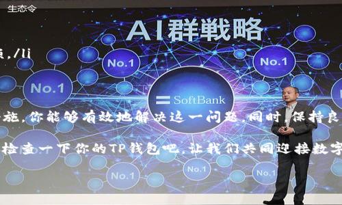   TP钱包资源不足？来看看这些解决方案！ / 
 guanjianci TP钱包,资源不足,数字货币,钱包管理 /guanjianci 

引言：数字货币的时代——钱包的重要性
在当今数字货币迅速发展的时代，TP钱包作为一种流行的数字资产管理工具，已成为众多投资者的首选。然而，很多人在使用的过程中，常常会遇到资源不足的问题。是什么原因造成这种情况的？又该如何解决呢？这篇文章将为你详细解析。

1. 什么是TP钱包？
TP钱包，简单来说，就是一个用于存储和管理数字货币的应用程序。钱包提供了安全便捷的环境，让用户可以轻松地进行数字资产的转账、交易和管理。世界各地的投资者通过这个工具来管理自己的资产，对抗市场波动。

2. 资源不足的常见原因
当我们谈到“资源不足”时，指的是钱包中可用的存储空间、内存或是相关资源的匮乏。造成这种现象的原因有许多，以下是一些常见的因素：
ul
    listrong1. 存储空间不足：/strong数字货币的转账和交易需要一定的存储空间，如果TP钱包的存储空间已满，系统就会提示资源不足。/li
    listrong2. 网络不稳定：/strong在交易时，如果网络连接不稳定，可能会导致交易数据无法更新，从而触发资源不足的警告。/li
    listrong3. 版本过旧：/strong如果你使用的TP钱包版本过旧，可能无法兼容最新的功能，导致资源使用不当，出现不足。/li
    listrong4. 账户数据过多：/strong过多的历史交易记录和数据积累，也会占用钱包的资源。/li
/ul

3. 如何判断是否真的资源不足？
在处理资源不足问题时，首先要明确这一点——你的钱包是否真的存在不足？你可以通过以下几个步骤来检查：
ul
    listrong1. 查看钱包存储设置：/strong进入TP钱包的设置页面，查看当前的存储情况，是否真的达到限度。/li
    listrong2. 检查网络状态：/strong确保你的网络连接正常，可能问题并不在于钱包，而是在你的网络。/li
    listrong3. 更新软件版本：/strong检查TP钱包是否有更新版本，如果有，迅速更新。/li
/ul

4. 解决资源不足的有效办法
如果确定了资源不足的问题，接下来我们就需要采取相应的措施来解决。这里有几个实用的建议：
ul
    listrong1. 清理存储空间：/strong删除不必要的历史交易记录和数据文件，释放存储空间。可以定期清理，不仅能保持钱包的高效运转，还有助于保护隐私。/li
    listrong2. 更新钱包版本：/strong确保你的TP钱包是最新版本，这样能享受到更好的性能和更少的人为错误。/li
    listrong3. 链接稳定的网络：/strong在进行任何交易前，确保你有一个稳定的网络连接，这有助于减少因网络波动造成的资源不足问题。/li
    listrong4. 备份和多重存储：/strong考虑使用多个钱包来分散资产，确保在一个钱包资源不足时，其他钱包可以正常使用。但记得要定期备份你的关键数据，以防丢失。/li
/ul

5. 预防资源不足——日常管理策略
不仅要在出现资源不足后采取措施，更重要的是，在日常操作中进行预防。以下是一些管理策略：
ul
    listrong1. 定期检查钱包状态：/strong每隔一段时间就查看一下你的TP钱包，确保没有忽视任何存储问题。/li
    listrong2. 保持软件更新：/strong尽量在新版本推出时立即更新，避免错过任何重要的功能和修复。/li
    listrong3. 交易策略：/strong合理规划交易时间和数量，尽量减少不必要的频繁交易。/li
    listrong4. 教育自己：/strong多了解数字货币的相关知识和市场动态，可以帮助你更好地管理资产，减少不必要的麻烦。/li
/ul

6. 总结
TP钱包是一个强大的工具，但当我们在使用过程中遇到资源不足的问题时，不要慌张。通过清理存储、稳定网络、更新软件等措施，你能够有效地解决这一问题。同时，保持良好使用习惯和持续学习，也会帮助你更顺畅地进行数字货币投资。记住，投资永远是风险与收益并存的，做好准备才是硬道理。

数字货币的未来充满了未知，但是只要你掌握了正确的方法和资源，就一定能在这个市场上立足！那么，亲爱的读者们，赶快去检查一下你的TP钱包吧，让我们共同迎接数字货币的美好未来！这...是不是很有吸引力？ 

希望这些信息能够帮助你顺利解决TP钱包资源不足的问题，祝你投资顺利！ 