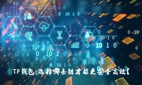TP钱包:选择哪条链才能更安全高效?