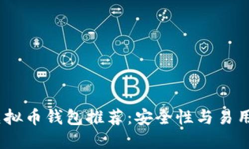 2023年最佳虚拟币钱包推荐:安全性与易用性的完美结合