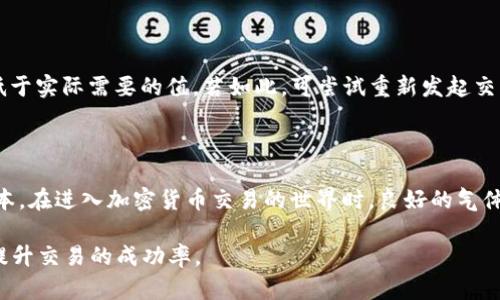 在使用TP钱包（Token Pocket）进行加密货币交易时，手动限制气体（gas limit）是一个重要的概念，特别是在以太坊及其兼容链上的交易。气体是指在以太坊网络中执行交易或智能合约所需的计算量。下面详细介绍一下手动限制气体的意义和相关概念。

1. 什么是气体（Gas）？

气体是一种度量单位，用于表示在以太坊网络上执行操作的工作量。每一笔交易或每个智能合约的调用都需要消耗一定的气体。气体的价格由市场决定，通常以以太坊（ETH）为单位进行计价。网络的拥堵情况会影响气体价格，在网络繁忙时，气体价格可能会飙升。

2. 气体限制（Gas Limit）的概念

气体限制指的是用户在交易时愿意花费的最大气体数量。当用户发送交易时，需要设定一个气体限制，以确保交易能够成功完成。如果交易消耗的气体超出了设定的气体限制，交易将会失败，但已消耗的气体费用仍会被收取。

3. 手动限制气体的重要性

手动限制气体允许用户根据当前网络的情况和个人的需求，灵活设定气体上限。例如，如果网络较为拥堵，用户可以选择提高气体上限，以加快交易确认速度；反之，如果网络相对空闲，用户可以降低气体上限，以节约费用。

4. 如何在TP钱包中手动限制气体

在TP钱包中，用户可以方便地手动设置气体限制。通常，在发起交易的界面，用户会看到与气体相关的设置选项。在这个界面，用户可以预设气体限制的数值，系统可能还会提供当前推荐的气体费和气体限制。

5. 影响气体限制的因素

手动设置气体限制时，用户应考虑以下因素：
ul
    li网络拥堵情况：在高峰期，气体费用上升，用户需要提高气体限制。/li
    li交易紧急程度：如果用户希望快速完成交易，可能需要增大气体限制。/li
    li交易的复杂程度：复杂的智能合约操作通常会消耗更多的气体，因此设定的气体限制也应相应增加。/li
/ul

6. 常见的问题辨析

交易失败时，用户常常会看到“出块失败”的提示，这通常与气体限制有关。用户需检查是否设定的气体限制低于实际需要的值，若如此，可尝试重新发起交易并调整气体限制。

7. 小结

手动限制气体的功能是TP钱包为用户提供的重要工具，让用户能在以太坊等网络中灵活应对交易需求和成本。在进入加密货币交易的世界时，良好的气体管理能力是成功交易的重要一环。

通过对气体和气体限制的深入理解，用户可以更智能地进行加密资产的交易管理，从而减少不必要的损失，提升交易的成功率。