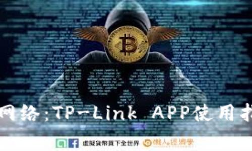 轻松管理家庭网络:TP-Link APP使用指南与功能解析