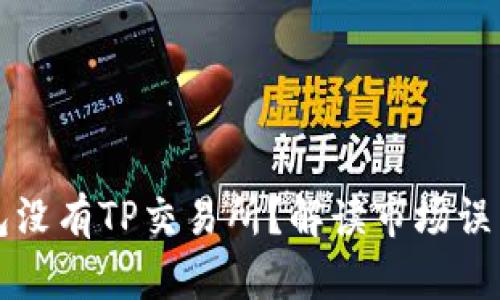 为什么TP钱包没有TP交易所?解读市场误区与投资策略