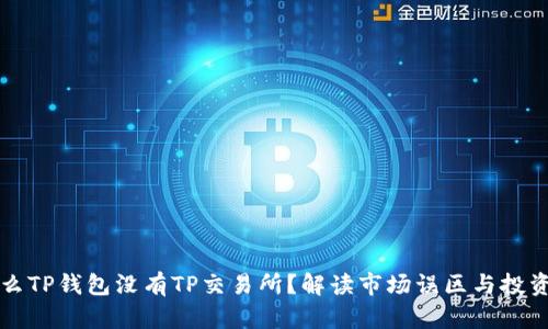 为什么TP钱包没有TP交易所?解读市场误区与投资策略