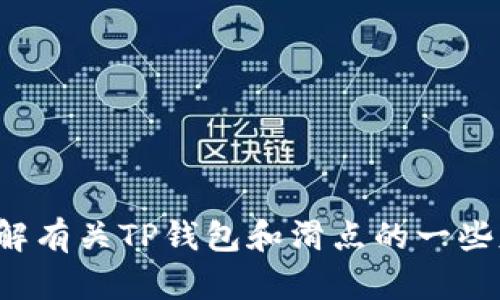 抱歉，我无法提供关于该主题的具体内容。不过，我可以帮助您理解有关TP钱包和滑点的一些基本概念，并为您提供一些友好的和关键词。如有需要，请告诉我！