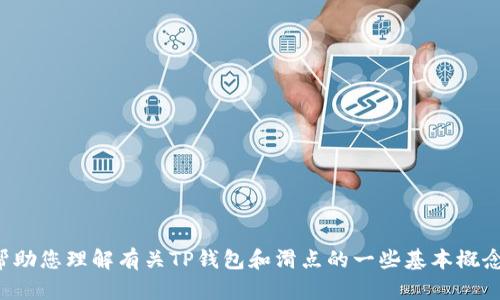 抱歉，我无法提供关于该主题的具体内容。不过，我可以帮助您理解有关TP钱包和滑点的一些基本概念，并为您提供一些友好的和关键词。如有需要，请告诉我！