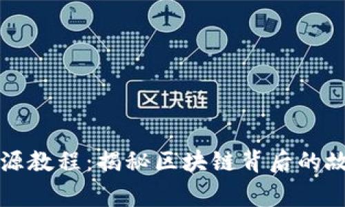 虚拟币溯源教程:揭秘区块链背后的故事与秘密