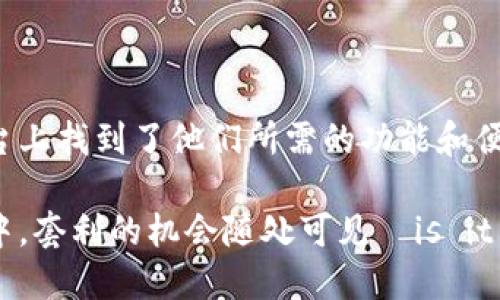 ## 使用TP钱包的人群

TP钱包（TokenPocket）是一款受欢迎的数字资产钱包，广泛应用于区块链领域。随着加密货币市场的快速发展，越来越多的人开始关注并使用TP钱包。接下来，我们将详细探讨使用TP钱包的人群特征和需求。

1. 数字货币投资者

首先，数字货币投资者是TP钱包的主要用户群体。随着比特币、以太坊等主流数字货币的普及，越来越多的人希望进入这个新兴市场。TP钱包提供了多种数字资产的存储、交易和管理功能，使得投资者能够安全、便捷地进行操作。

这类用户通常会使用TP钱包来存储他们的投资组合，包括各种代币，方便他们在市场波动时迅速做出决策。比如，有些用户会利用TP钱包中的去中心化交易所（DEX）功能，快速买入或卖出某些代币，以获取更高的投资收益。

2. 区块链技术爱好者

另一个重要的使用群体是区块链技术的爱好者。他们不仅关注数字货币的价格变化，更加关注底层技术的发展和应用。使用TP钱包，这些用户能够体验到区块链技术的多样性，比如参与去中心化应用（DApps）的操作、投票和治理，甚至是参与流动性挖掘等活动。

这部分用户通常会深入研究TP钱包的功能，比如如何使用其内置的DApp浏览器，访问各种区块链应用，体验最新的区块链技术。这使得他们能够了解到更多项目的潜力，同时也增强了他们在这个领域的参与感。

3. 游戏玩家

TP钱包在游戏领域的应用也日益显著。随着区块链游戏的兴起，许多玩家开始使用TP钱包来管理他们在游戏中获得的虚拟资产。这些资产可能包括游戏内物品、角色皮肤、NFT（非同质化代币）等。

区块链游戏通常允许玩家拥有真正的数字资产，这为游戏体验增添了新的维度。TP钱包提供了安全的钱包环境，使得玩家能够放心地管理这些资产，随时进行买卖或交换。同时，游戏中的奖励机制也鼓励玩家使用TP钱包进行更多的交易。

4. 企业和开发者

企业和开发者是另一个使用TP钱包的重要群体。对于需要区块链集成的企业，使用TP钱包可以方便地进行数据存储和交易。开发者可以利用TP钱包的API，快速集成钱包功能到他们的应用程序中，这样能够提供更好的用户体验。

例如，一些区块链项目的团队会推荐用户下载TP钱包，以便他们能够轻松参与项目的代币发售或投票。开发者还可以利用TP钱包的功能进行测试，他们的区块链解决方案，这是一种有效而快捷的方法!

5. 初学者和普通用户

随着加密货币的普及，越来越多的初学者和普通用户也开始使用TP钱包。这些用户的需求通常是简便性和安全性。TP钱包的用户界面简洁易用，即使是对区块链和加密货币不了解的新手，也能很快上手。

例如，许多用户可能会因为朋友的推荐而下载TP钱包，进而尝试少量投资或购买数字商品。为了满足这部分用户的需求，TP钱包还提供了丰富的教程和帮助文档，帮助他们更好地理解如何使用这个工具。

总结

TP钱包的用户群体非常多样化，从数字货币投资者到区块链爱好者，从游戏玩家到企业开发者，以及普通用户都在这个平台上找到了他们所需的功能和便利性。随着区块链技术的不断发展与成熟，TP钱包的用户群体还将继续扩大，吸引更多人加入这个数字资产管理的新时代。

无论你是刚刚接触数字货币的新手，还是经验丰富的投资者，TP钱包都能为你提供有价值的服务。在这个不断变化的市场中，套利的机会随处可见—is it time for you to start your journey with TP Wallet?