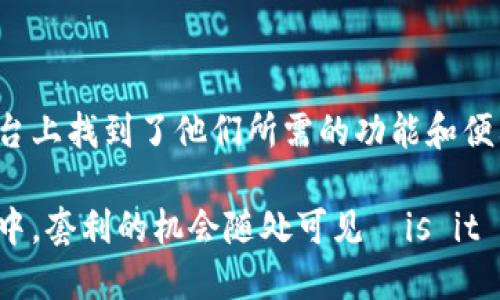 ## 使用TP钱包的人群

TP钱包（TokenPocket）是一款受欢迎的数字资产钱包，广泛应用于区块链领域。随着加密货币市场的快速发展，越来越多的人开始关注并使用TP钱包。接下来，我们将详细探讨使用TP钱包的人群特征和需求。

1. 数字货币投资者

首先，数字货币投资者是TP钱包的主要用户群体。随着比特币、以太坊等主流数字货币的普及，越来越多的人希望进入这个新兴市场。TP钱包提供了多种数字资产的存储、交易和管理功能，使得投资者能够安全、便捷地进行操作。

这类用户通常会使用TP钱包来存储他们的投资组合，包括各种代币，方便他们在市场波动时迅速做出决策。比如，有些用户会利用TP钱包中的去中心化交易所（DEX）功能，快速买入或卖出某些代币，以获取更高的投资收益。

2. 区块链技术爱好者

另一个重要的使用群体是区块链技术的爱好者。他们不仅关注数字货币的价格变化，更加关注底层技术的发展和应用。使用TP钱包，这些用户能够体验到区块链技术的多样性，比如参与去中心化应用（DApps）的操作、投票和治理，甚至是参与流动性挖掘等活动。

这部分用户通常会深入研究TP钱包的功能，比如如何使用其内置的DApp浏览器，访问各种区块链应用，体验最新的区块链技术。这使得他们能够了解到更多项目的潜力，同时也增强了他们在这个领域的参与感。

3. 游戏玩家

TP钱包在游戏领域的应用也日益显著。随着区块链游戏的兴起，许多玩家开始使用TP钱包来管理他们在游戏中获得的虚拟资产。这些资产可能包括游戏内物品、角色皮肤、NFT（非同质化代币）等。

区块链游戏通常允许玩家拥有真正的数字资产，这为游戏体验增添了新的维度。TP钱包提供了安全的钱包环境，使得玩家能够放心地管理这些资产，随时进行买卖或交换。同时，游戏中的奖励机制也鼓励玩家使用TP钱包进行更多的交易。

4. 企业和开发者

企业和开发者是另一个使用TP钱包的重要群体。对于需要区块链集成的企业，使用TP钱包可以方便地进行数据存储和交易。开发者可以利用TP钱包的API，快速集成钱包功能到他们的应用程序中，这样能够提供更好的用户体验。

例如，一些区块链项目的团队会推荐用户下载TP钱包，以便他们能够轻松参与项目的代币发售或投票。开发者还可以利用TP钱包的功能进行测试，他们的区块链解决方案，这是一种有效而快捷的方法!

5. 初学者和普通用户

随着加密货币的普及，越来越多的初学者和普通用户也开始使用TP钱包。这些用户的需求通常是简便性和安全性。TP钱包的用户界面简洁易用，即使是对区块链和加密货币不了解的新手，也能很快上手。

例如，许多用户可能会因为朋友的推荐而下载TP钱包，进而尝试少量投资或购买数字商品。为了满足这部分用户的需求，TP钱包还提供了丰富的教程和帮助文档，帮助他们更好地理解如何使用这个工具。

总结

TP钱包的用户群体非常多样化，从数字货币投资者到区块链爱好者，从游戏玩家到企业开发者，以及普通用户都在这个平台上找到了他们所需的功能和便利性。随着区块链技术的不断发展与成熟，TP钱包的用户群体还将继续扩大，吸引更多人加入这个数字资产管理的新时代。

无论你是刚刚接触数字货币的新手，还是经验丰富的投资者，TP钱包都能为你提供有价值的服务。在这个不断变化的市场中，套利的机会随处可见—is it time for you to start your journey with TP Wallet?