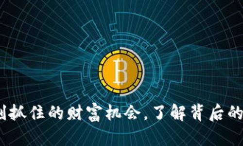 魔盒买卖虚拟币:此刻抓住的财富机会,了解背后的流行趋势与文化因素