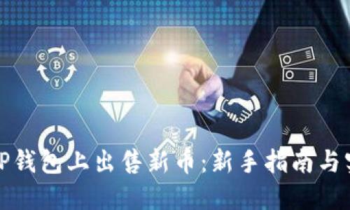 如何在TP钱包上出售新币:新手指南与实用技巧