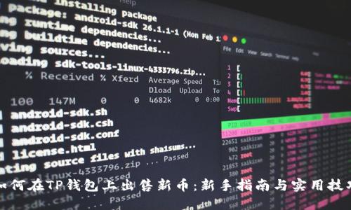 如何在TP钱包上出售新币:新手指南与实用技巧