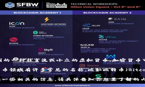 虚拟币03通常并不指代特定的加密货币，而可能是在某个特定社区、论坛或谈话中提到的一种非主流或小众的虚拟货币。加密货币市场变化迅速，众多新币种时常被推出，因此可能会出现一些名称听起来相似的虚拟币。

如果你在寻找特定的虚拟币信息，可能需要提供更具体的名称或更多的上下文。加密货币领域有许多常见的名称，比如比特币（Bitcoin）、以太坊（Ethereum）、莱特币（Litecoin）等，另外还有很多较为冷门的新币种。

如果你有兴趣了解某种特定虚拟货币的背景、技术细节或市场表现，我可以帮助你提供一些相关的信息。请具体告知你想要了解的内容！