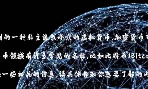 虚拟币03通常并不指代特定的加密货币，而可能是在某个特定社区、论坛或谈话中提到的一种非主流或小众的虚拟货币。加密货币市场变化迅速，众多新币种时常被推出，因此可能会出现一些名称听起来相似的虚拟币。

如果你在寻找特定的虚拟币信息，可能需要提供更具体的名称或更多的上下文。加密货币领域有许多常见的名称，比如比特币（Bitcoin）、以太坊（Ethereum）、莱特币（Litecoin）等，另外还有很多较为冷门的新币种。

如果你有兴趣了解某种特定虚拟货币的背景、技术细节或市场表现，我可以帮助你提供一些相关的信息。请具体告知你想要了解的内容！