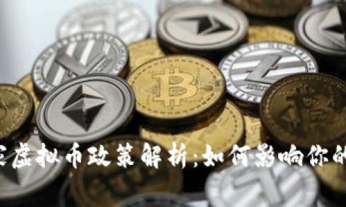 ### 国家虚拟币政策解析:如何影响你的未来财富?