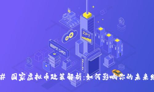 ### 国家虚拟币政策解析:如何影响你的未来财富?
