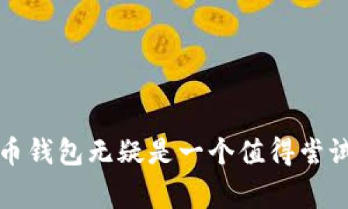   了解TP货币钱包APP：数字货币新玩家的便捷选择！ /   
 guanjianci TP货币, 数字钱包, 货币交易, 持币投资 /guanjianci 

引言：数字货币的崛起与机遇
近年来，随着区块链技术的快速发展，数字货币的使用频率与日俱增。从比特币、以太坊到各种新兴的币种，越来越多的人开始介入这一充满机遇的市场。随着数字货币的流行，钱包应用的需求也在激增。在众多钱包应用中，TP货币钱包以其独特的优势与简单易用的特点赠予用户一个便捷而安全的数字货币管理体验...那么，这款TP货币钱包APP究竟有什么魅力呢？让我们一起来探讨一下。

TP货币钱包的功能概览
TP货币钱包APP不仅仅是一个简单的存储工具，它更是一站式的数字货币管理平台...那么，它都提供了哪些功能呢？
- **多种数字货币支持**：TP货币钱包支持多种主流数字货币，用户可以在同一个应用中管理不同的资产，这意味着他们可以轻松地进行投资组合管理。
- **实时行情监测**：在这个瞬息万变的市场中，实时的市场行情对于投资者非常重要。TP货币钱包内置了实时更新的行情监测功能，用户能够第一时间掌握市场动态，做出更明智的决策...
- **安全保障措施**：安全性无疑是数字货币交易中最重要的一个环节。TP货币钱包采用先进的加密技术，确保用户的资产安全，同时还提供了双重身份验证，让用户使用得更加安心。

用户体验的重要性
在选择数字货币钱包APP时，用户体验往往是一个重要的考虑因素...TP货币钱包在这方面做得非常出色。
- **界面简洁易懂**：不同于一些复杂的数字钱包，TP货币钱包具有非常友好的用户接口。无论你是数字货币新手，还是经验丰富的投资者，都能轻松上手。
- **客户支持服务**：TP货币钱包提供24小时在线客服，用户在遇到任何问题时都可以随时获得帮助...这样的服务保障让用户感到安心，不再担心技术问题带来的困扰。

如何注册和使用TP货币钱包
那么，如何注册并开始使用TP货币钱包呢？以下是简单的步骤：
1. **下载APP**：首先，用户需要在手机应用商店中搜索“TP货币钱包”，下载并安装应用程序。
2. **创建账户**：打开应用后，用户需要按照提示输入自己的手机号码或邮箱地址，并设置登录密码，完成注册...系统会发送验证链接，用户只需点击链接即可激活账户。
3. **保护账户**：为了保障资金安全，用户建议设置双重认证，增加账户的安全系数。
4. **充值和交易**：账户激活后，用户可以通过多种方式充值数字货币，或者直接进行交易。TP货币钱包提供简单的购买、出售功能，通过几次点击即可完成交易…非常方便！

理财与投资：如何利用TP货币钱包
TP货币钱包不仅是一个存储工具，还是一个策略理财的好助手...用户可以通过钱包内的各种分析功能来规划和调整自己的投资方案。
- **数据统计与分析**：TP货币钱包提供详细的资产统计和市场趋势分析，用户可以随时查看自己的资产增长情况，及时调整投资策略。
- **参与行情预测**：部分用户更喜欢参与一些预测和投票，TP货币钱包也支持这一功能，让用户参与到更广泛的市场互动中，获取更多收益。

数字货币的未来：持币到底有多重要？
随着数字货币技术的不断发展，持有数字货币的意义也在不断演化...很多投资者开始重新审视持币的策略。
- **资产保值**：在经济不稳定的情况下，越来越多的人将数字货币视为保值工具，TP货币钱包为此提供了良好的持币环境，让用户能够稳健管理资产。
- **金融自由**：数字货币的魅力之一在于其去中心化的特性，用户拥有更多的金融自由。利用TP货币钱包，用户可以轻松进行全球各地的交易，而不需要依仗传统金融机构。

结语：TP货币钱包带来的改变
不管是从实用性还是用户体验，TP货币钱包都在数字货币钱包中占据了独特的地位...它为用户提供了一个简单、安全且高效的工具，帮助他们在这个充满机会的市场中游刃有余。对于那些希望踏入或深入数字货币投资的用户来说，TP货币钱包无疑是一个值得尝试的选择。未来，未来，随着数字货币市场的不断发展，TP货币钱包也将在技术与服务上不断完善，寻求更大的突破与创新。而我们，作为这一潮流的见证者与参与者，也期待这一切的到来…这，不正是每一个希望把握未来的我们所追求的吗？