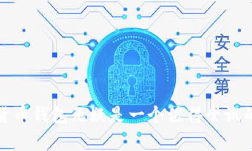   了解TP货币钱包APP：数字货币新玩家的便捷选择！ /   
 guanjianci TP货币, 数字钱包, 货币交易, 持币投资 /guanjianci 

引言：数字货币的崛起与机遇
近年来，随着区块链技术的快速发展，数字货币的使用频率与日俱增。从比特币、以太坊到各种新兴的币种，越来越多的人开始介入这一充满机遇的市场。随着数字货币的流行，钱包应用的需求也在激增。在众多钱包应用中，TP货币钱包以其独特的优势与简单易用的特点赠予用户一个便捷而安全的数字货币管理体验...那么，这款TP货币钱包APP究竟有什么魅力呢？让我们一起来探讨一下。

TP货币钱包的功能概览
TP货币钱包APP不仅仅是一个简单的存储工具，它更是一站式的数字货币管理平台...那么，它都提供了哪些功能呢？
- **多种数字货币支持**：TP货币钱包支持多种主流数字货币，用户可以在同一个应用中管理不同的资产，这意味着他们可以轻松地进行投资组合管理。
- **实时行情监测**：在这个瞬息万变的市场中，实时的市场行情对于投资者非常重要。TP货币钱包内置了实时更新的行情监测功能，用户能够第一时间掌握市场动态，做出更明智的决策...
- **安全保障措施**：安全性无疑是数字货币交易中最重要的一个环节。TP货币钱包采用先进的加密技术，确保用户的资产安全，同时还提供了双重身份验证，让用户使用得更加安心。

用户体验的重要性
在选择数字货币钱包APP时，用户体验往往是一个重要的考虑因素...TP货币钱包在这方面做得非常出色。
- **界面简洁易懂**：不同于一些复杂的数字钱包，TP货币钱包具有非常友好的用户接口。无论你是数字货币新手，还是经验丰富的投资者，都能轻松上手。
- **客户支持服务**：TP货币钱包提供24小时在线客服，用户在遇到任何问题时都可以随时获得帮助...这样的服务保障让用户感到安心，不再担心技术问题带来的困扰。

如何注册和使用TP货币钱包
那么，如何注册并开始使用TP货币钱包呢？以下是简单的步骤：
1. **下载APP**：首先，用户需要在手机应用商店中搜索“TP货币钱包”，下载并安装应用程序。
2. **创建账户**：打开应用后，用户需要按照提示输入自己的手机号码或邮箱地址，并设置登录密码，完成注册...系统会发送验证链接，用户只需点击链接即可激活账户。
3. **保护账户**：为了保障资金安全，用户建议设置双重认证，增加账户的安全系数。
4. **充值和交易**：账户激活后，用户可以通过多种方式充值数字货币，或者直接进行交易。TP货币钱包提供简单的购买、出售功能，通过几次点击即可完成交易…非常方便！

理财与投资：如何利用TP货币钱包
TP货币钱包不仅是一个存储工具，还是一个策略理财的好助手...用户可以通过钱包内的各种分析功能来规划和调整自己的投资方案。
- **数据统计与分析**：TP货币钱包提供详细的资产统计和市场趋势分析，用户可以随时查看自己的资产增长情况，及时调整投资策略。
- **参与行情预测**：部分用户更喜欢参与一些预测和投票，TP货币钱包也支持这一功能，让用户参与到更广泛的市场互动中，获取更多收益。

数字货币的未来：持币到底有多重要？
随着数字货币技术的不断发展，持有数字货币的意义也在不断演化...很多投资者开始重新审视持币的策略。
- **资产保值**：在经济不稳定的情况下，越来越多的人将数字货币视为保值工具，TP货币钱包为此提供了良好的持币环境，让用户能够稳健管理资产。
- **金融自由**：数字货币的魅力之一在于其去中心化的特性，用户拥有更多的金融自由。利用TP货币钱包，用户可以轻松进行全球各地的交易，而不需要依仗传统金融机构。

结语：TP货币钱包带来的改变
不管是从实用性还是用户体验，TP货币钱包都在数字货币钱包中占据了独特的地位...它为用户提供了一个简单、安全且高效的工具，帮助他们在这个充满机会的市场中游刃有余。对于那些希望踏入或深入数字货币投资的用户来说，TP货币钱包无疑是一个值得尝试的选择。未来，未来，随着数字货币市场的不断发展，TP货币钱包也将在技术与服务上不断完善，寻求更大的突破与创新。而我们，作为这一潮流的见证者与参与者，也期待这一切的到来…这，不正是每一个希望把握未来的我们所追求的吗？