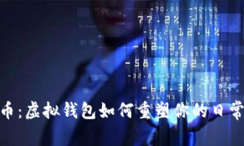 数字人民币:虚拟钱包如何重塑你的日常支付体验