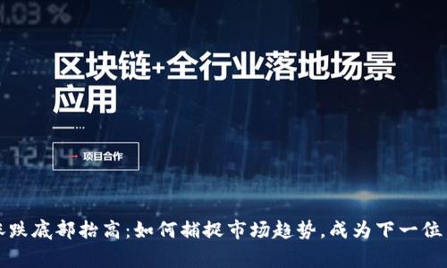 虚拟币涨跌底部抬高:如何捕捉市场趋势,成为下一位币圈赢家