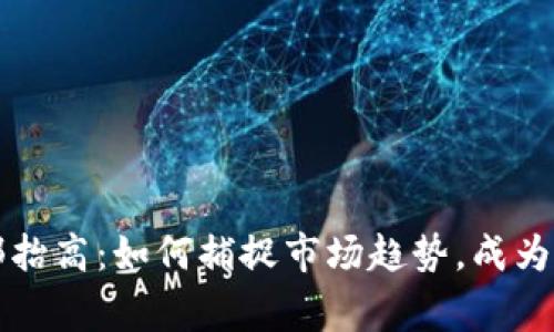 虚拟币涨跌底部抬高:如何捕捉市场趋势,成为下一位币圈赢家