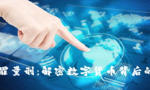 虚拟币犯罪量刑:解密数字货币背后的法律迷雾