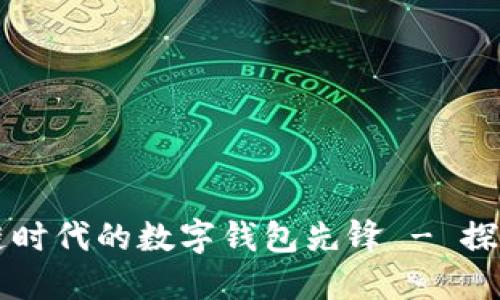 TokenPocket:区块链时代的数字钱包先锋 - 探索创始人的创业之路