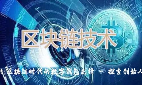 TokenPocket:区块链时代的数字钱包先锋 - 探索创始人的创业之路