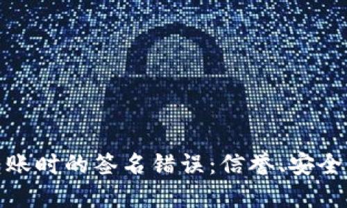 如何解决TP钱包转账时的签名错误:信誉、安全与便捷的完美结合