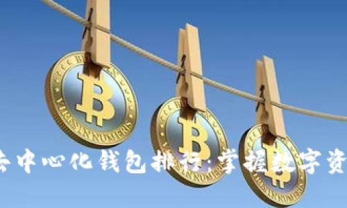 2023年最佳去中心化钱包排行:掌握数字资产的秘密武器