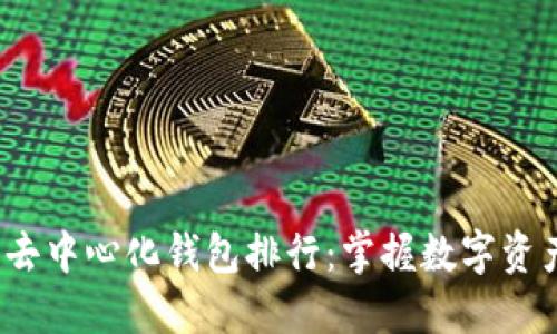 2023年最佳去中心化钱包排行:掌握数字资产的秘密武器
