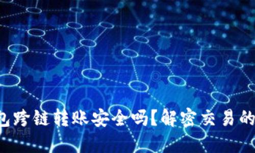 TP钱包跨链转账安全吗?解密交易的秘密!