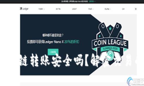 TP钱包跨链转账安全吗?解密交易的秘密!