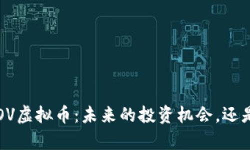 深入解析SOV虚拟币:未来的投资机会,还是一场泡沫?