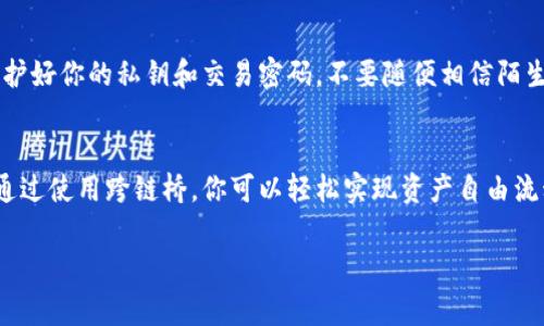 将火币链（HECO链）上的数字资产转移到币安链（BSC）通常需要通过跨链桥或交易所来实现。以下是一个详细的步骤指南，帮助你完成这一过程。

第一步：准备钱包
首先，确保你已经在设备上安装了TP钱包，并且它支持火币链和币安链。如果你还没有安装TP钱包，可以在应用商店或官网下载并按照提示完成注册。

第二步：确认资产余额
打开TP钱包，选择火币链。在这里，你可以查看你的资产余额，确保你有足够的币或者代币（例如，USDT、BNB等）进行转移和交易所需的手续费。

第三步：选择跨链工具
为了将资产从火币链转移到币安链，你可以使用一些服务，如跨链桥。例如，任何支持 HECO 和 BSC 的跨链桥（如 Binance Bridge、Multichain 等）都可以实现这一目标。

第四步：使用跨链桥进行转移
1. 打开你选择的跨链桥网站。br
2. 选择从“火币链”（HECO）转移到“币安链”（BSC）的选项。br
3. 连接你的TP钱包，选择要转移的资产和数量。br
4. 确认交易并支付相应的手续费。br
5. 等待交易确认，这可能需要几分钟。

第五步：确认资产到达
一旦交易完成，切换到币安链，查看你的钱包余额。如果一切顺利，你将看到转移的资产已经出现在币安链上。记得在过渡期间保持耐心...

第六步：处理可能出现的问题
在跨链转移过程中，偶尔可能会遇到问题，比如手续费不足、链上拥堵等等。如果遇到这些情况，建议重新启动交易或者检查网络状态。...

第七步：安全提示
跨链交易涉及多个平台和链，务必确保你使用的是官方工具，并仔细核对所有信息。保护好你的私钥和交易密码，不要随便相信陌生人的建议...

总结
转移资产从火币链到币安链并不是一件困难的事情，尤其是在你了解了相关步骤后。通过使用跨链桥，你可以轻松实现资产自由流动，这对投资者来说至关重要.... 不过，记得时刻关注市场动态，以便做出更好的决策！

希望这个指南能帮助到你，如果还有其他问题，请随时询问！
