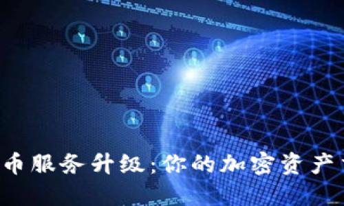 TP钱包法币服务升级:你的加密资产交易体验!